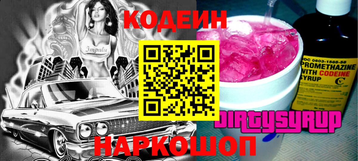Codein Purple Drank Армавир