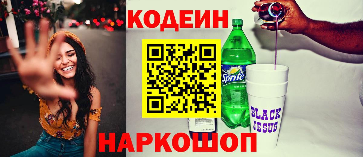 Армавир  Кодеин напиток Lean (лин)  Вход с VPN 